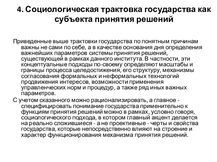 4. Социологическая трактовка государства как субъекта принятия решений Приведенные выше трактовки