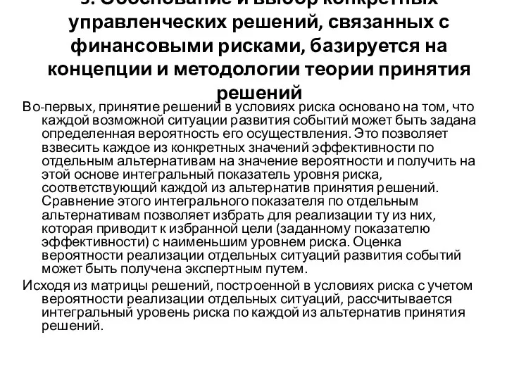 Во-первых, принятие решений в условиях риска основано на том, что каждой