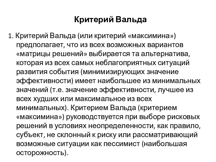 1. Критерий Вальда (или критерий «максимина») предполагает, что из всех возможных