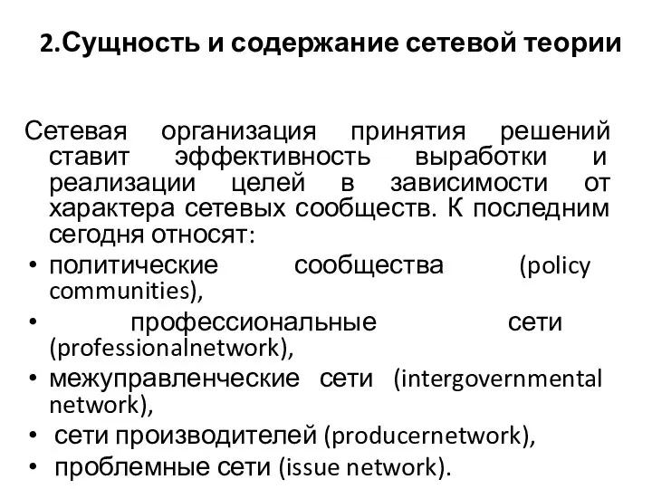 Сетевая организация принятия решений ставит эффективность выработки и реализации целей в