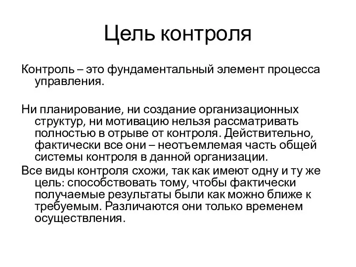 Цель контроля Контроль – это фундаментальный элемент процесса управления. Ни планирование,