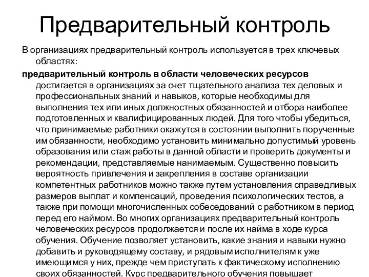 Предварительный контроль В организациях предварительный контроль используется в трех ключевых областях: