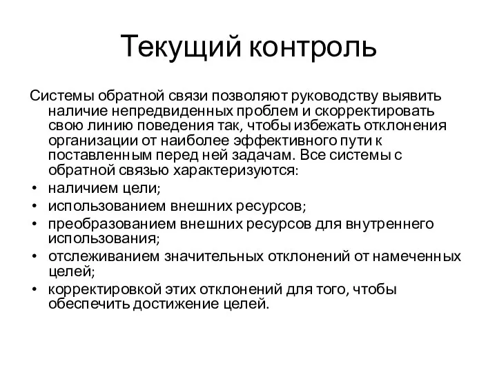 Текущий контроль Системы обратной связи позволяют руководству выявить наличие непредвиденных проблем