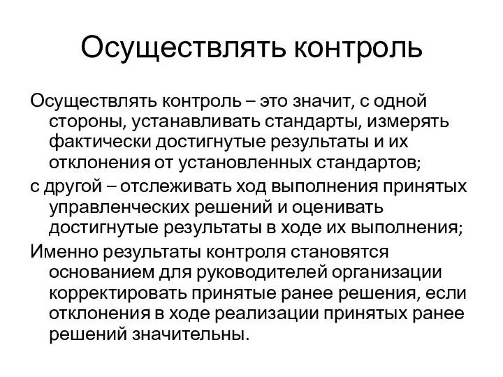 Осуществлять контроль Осуществлять контроль – это значит, с одной стороны, устанавливать