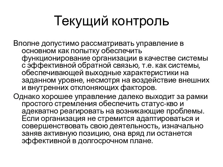 Текущий контроль Вполне допустимо рассматривать управление в основном как попытку обеспечить