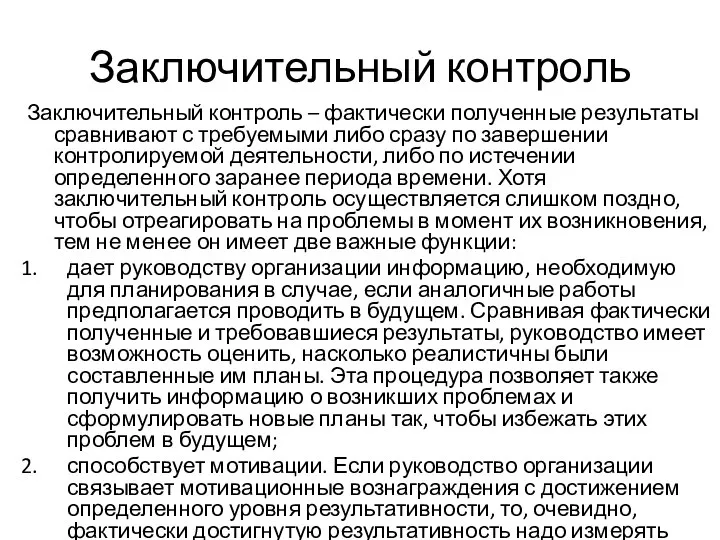 Заключительный контроль Заключительный контроль – фактически полученные результаты сравнивают с требуемыми