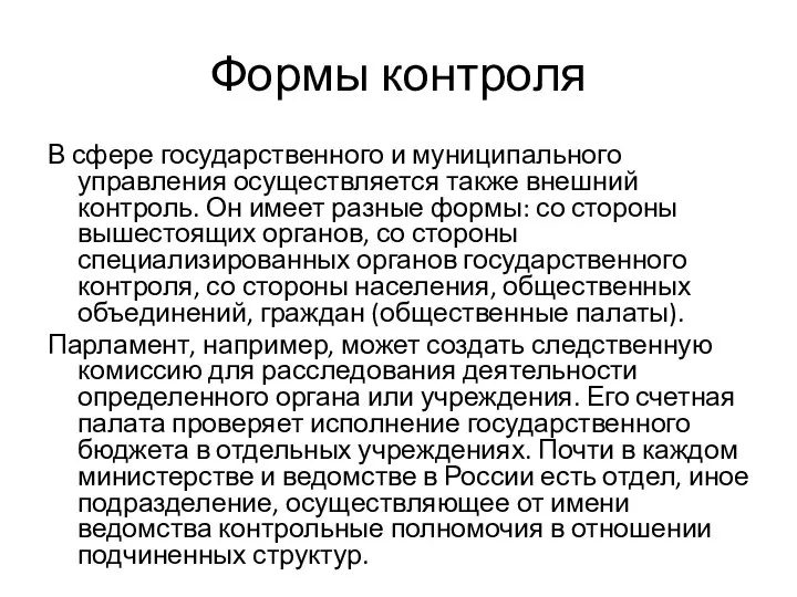 Формы контроля В сфере государственного и муниципального управления осуществляется также внешний