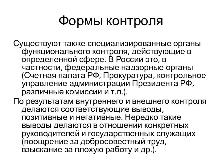 Формы контроля Существуют также специализированные органы функционального контроля, действующие в определенной