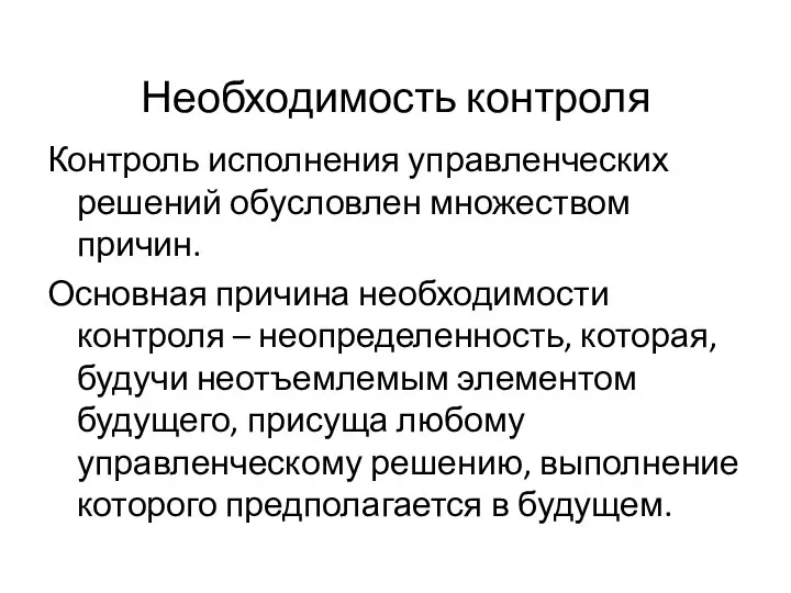 Необходимость контроля Контроль исполнения управленческих решений обусловлен множеством причин. Основная причина