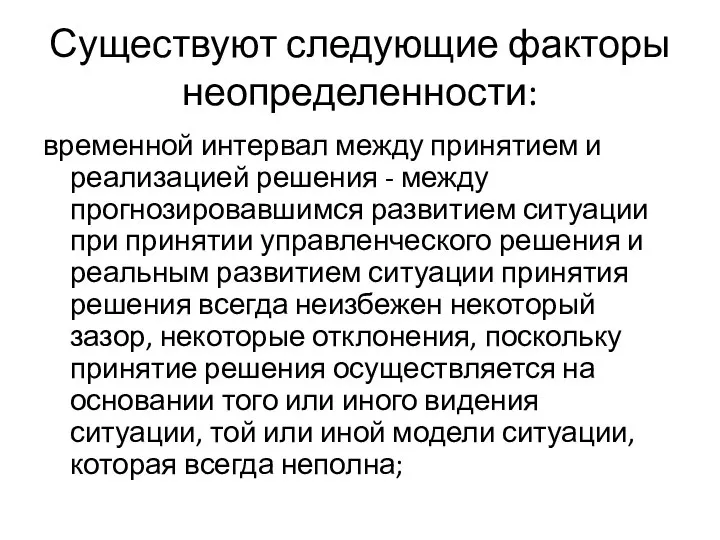 Существуют следующие факторы неопределенности: временной интервал между принятием и реализацией решения