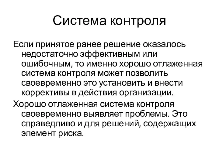 Система контроля Если принятое ранее решение оказалось недостаточно эффективным или ошибочным,