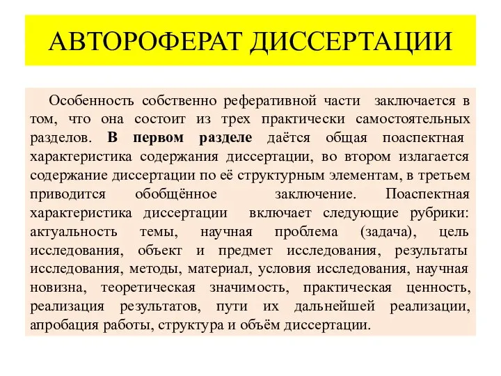 АВТОРОФЕРАТ ДИССЕРТАЦИИ Особенность собственно реферативной части заключается в том, что она