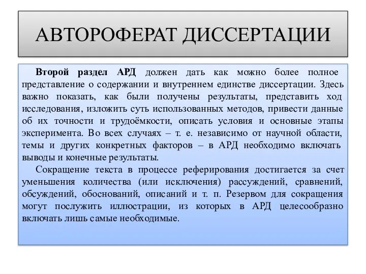 АВТОРОФЕРАТ ДИССЕРТАЦИИ Второй раздел АРД должен дать как можно более полное