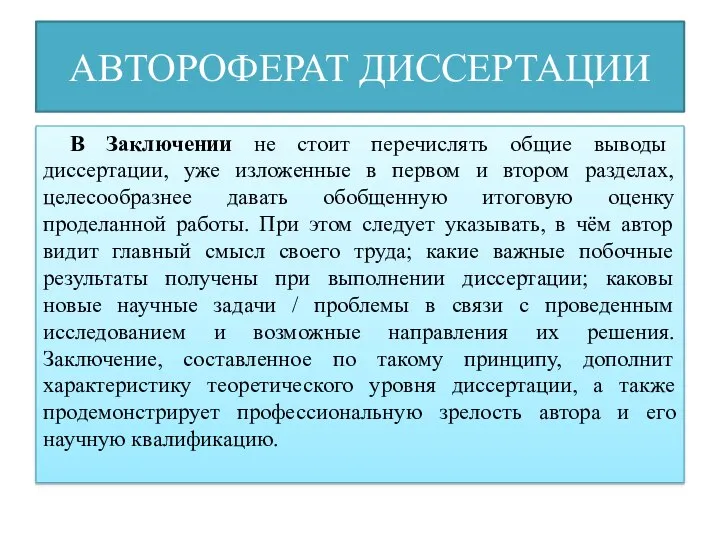 АВТОРОФЕРАТ ДИССЕРТАЦИИ В Заключении не стоит перечислять общие выводы диссертации, уже