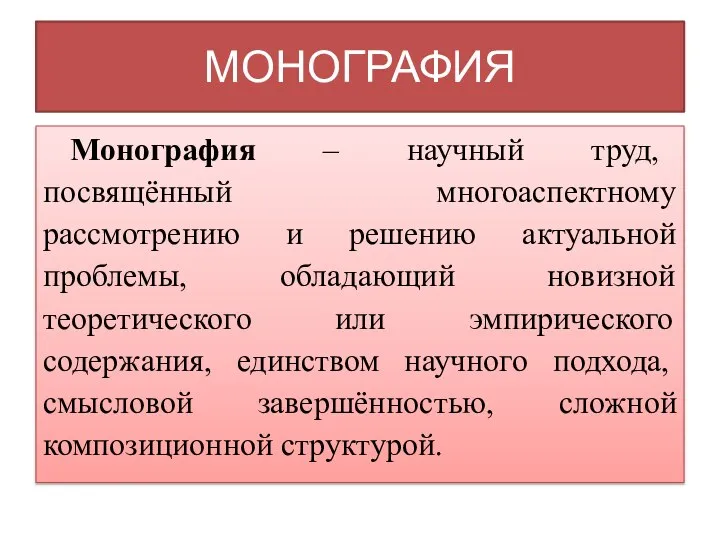 МОНОГРАФИЯ Монография – научный труд, посвящённый многоаспектному рассмотрению и решению актуальной