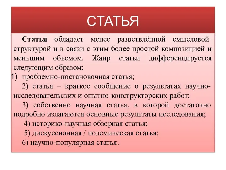 СТАТЬЯ Статья обладает менее разветвлённой смысловой структурой и в связи с