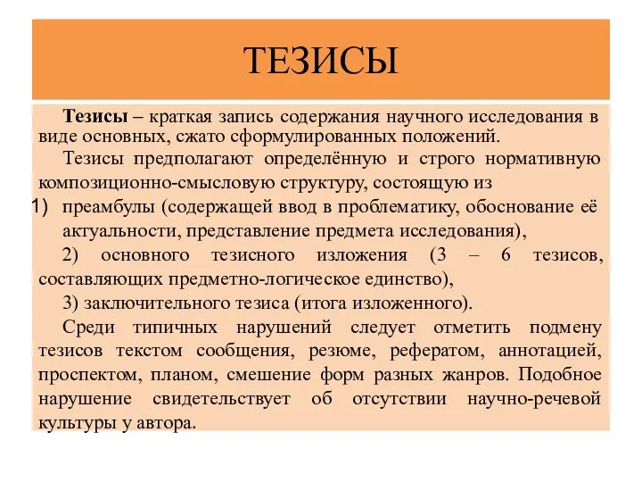 ТЕЗИСЫ Тезисы – краткая запись содержания научного исследования в виде основных,