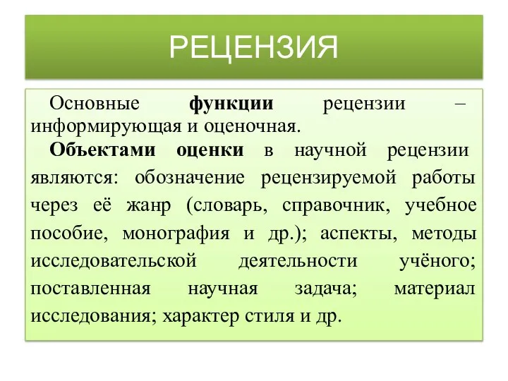 РЕЦЕНЗИЯ Основные функции рецензии – информирующая и оценочная. Объектами оценки в