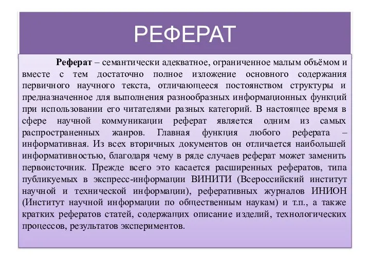 РЕФЕРАТ Реферат – семантически адекватное, ограниченное малым объёмом и вместе с