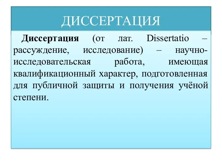 ДИССЕРТАЦИЯ Диссертация (от лат. Dissertatio – рассуждение, исследование) – научно-исследовательская работа,