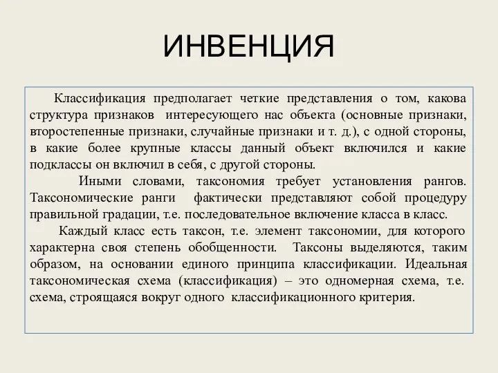 ИНВЕНЦИЯ Классификация предполагает четкие представления о том, какова структура признаков интересующего