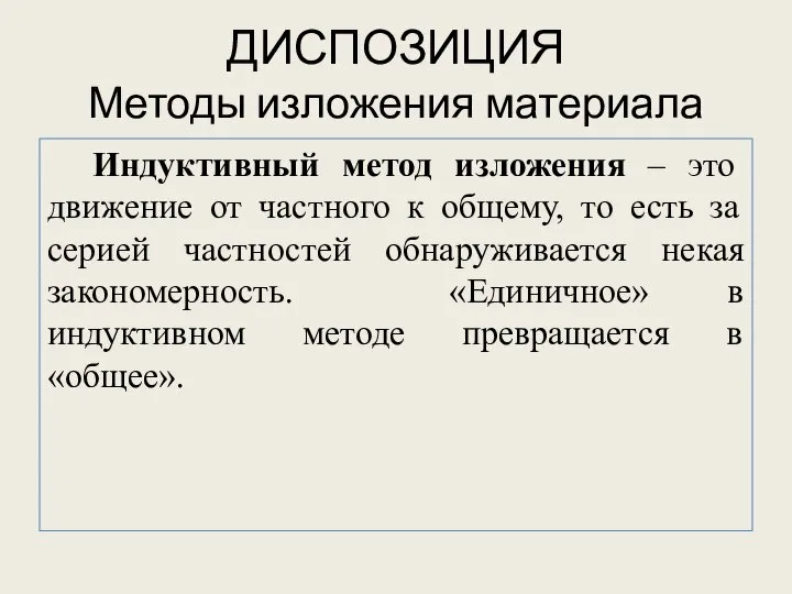 ДИСПОЗИЦИЯ Методы изложения материала Индуктивный метод изложения – это движение от