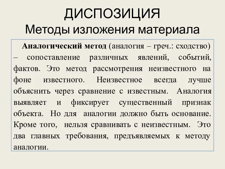 ДИСПОЗИЦИЯ Методы изложения материала Аналогический метод (аналогия – греч.: сходство) –