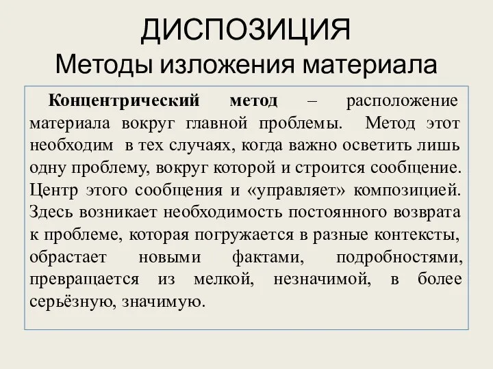 ДИСПОЗИЦИЯ Методы изложения материала Концентрический метод – расположение материала вокруг главной