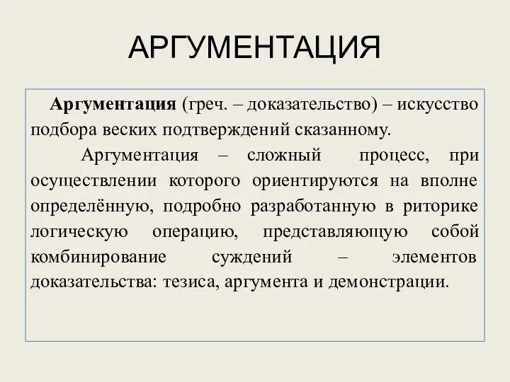 АРГУМЕНТАЦИЯ Аргументация (греч. – доказательство) – искусство подбора веских подтверждений сказанному.