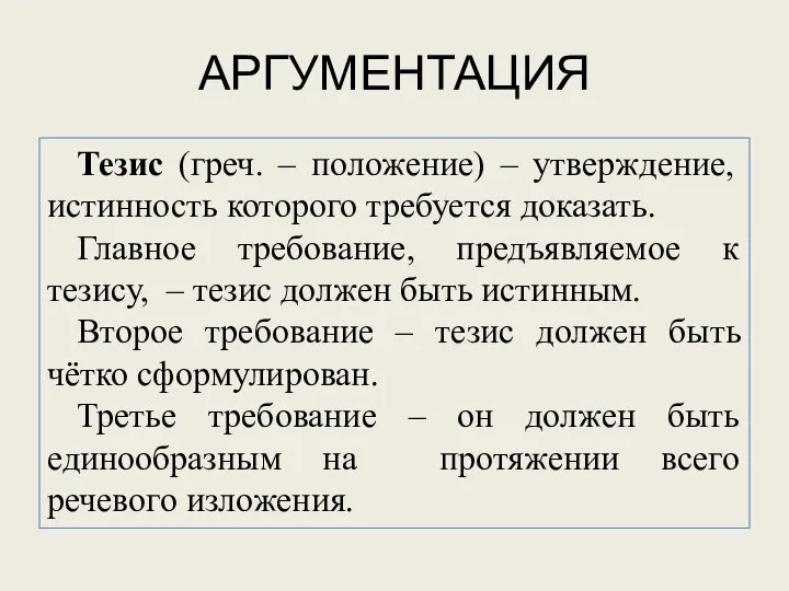 АРГУМЕНТАЦИЯ Тезис (греч. – положение) – утверждение, истинность которого требуется доказать.