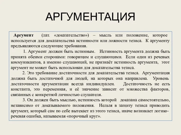 АРГУМЕНТАЦИЯ Аргумент (лат. «доказательство») – мысль или положение, которое используется для