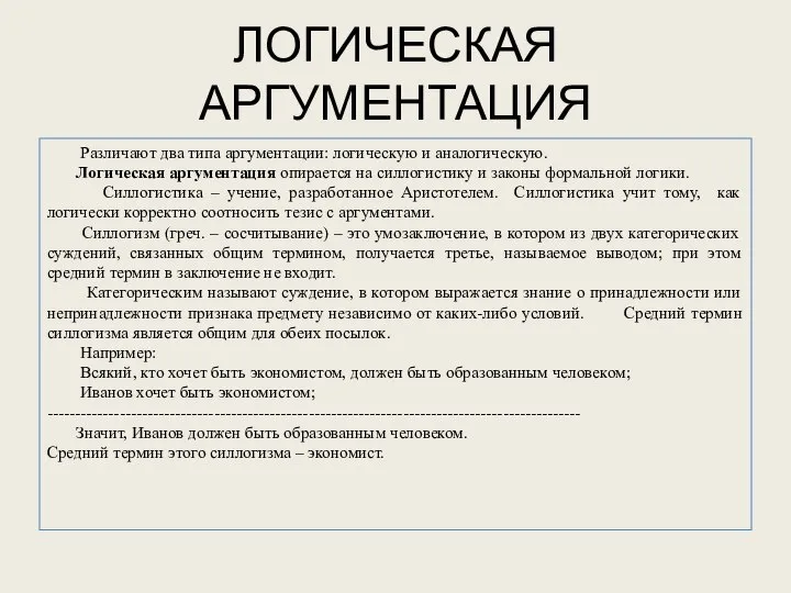 ЛОГИЧЕСКАЯ АРГУМЕНТАЦИЯ Различают два типа аргументации: логическую и аналогическую. Логическая аргументация