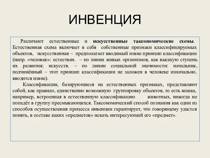 ИНВЕНЦИЯ Различают естественные и искусственные таксономические схемы. Естественная схема включает в