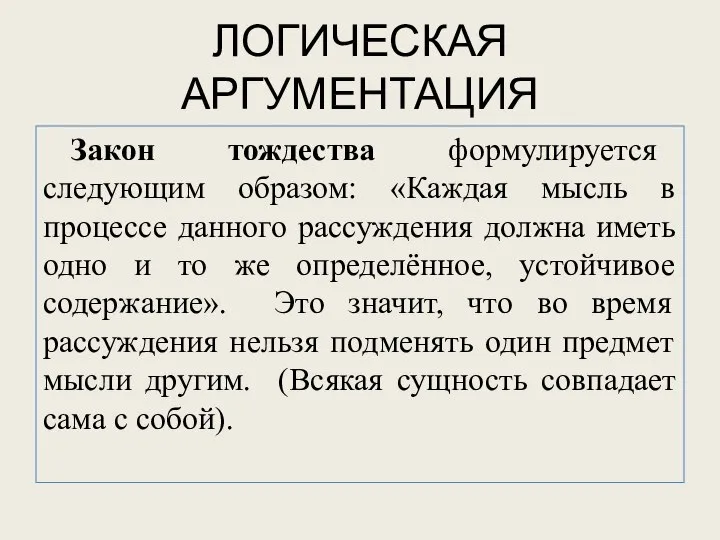 ЛОГИЧЕСКАЯ АРГУМЕНТАЦИЯ Закон тождества формулируется следующим образом: «Каждая мысль в процессе