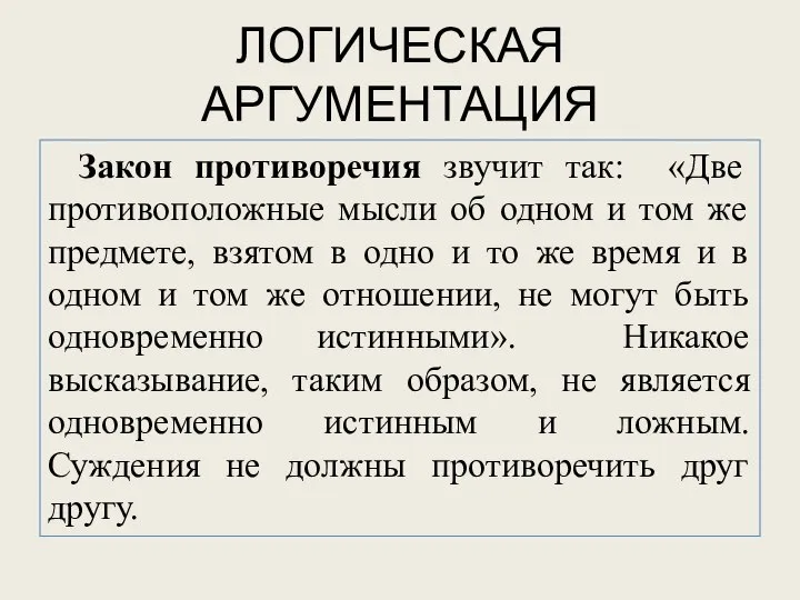 ЛОГИЧЕСКАЯ АРГУМЕНТАЦИЯ Закон противоречия звучит так: «Две противоположные мысли об одном