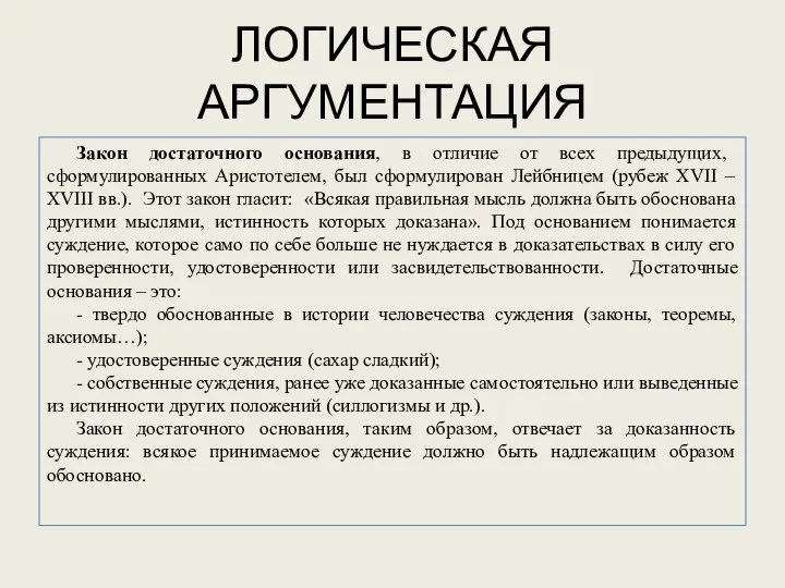 ЛОГИЧЕСКАЯ АРГУМЕНТАЦИЯ Закон достаточного основания, в отличие от всех предыдущих, сформулированных