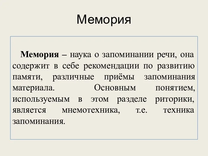 Мемория Мемория – наука о запоминании речи, она содержит в себе