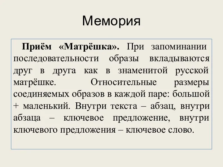 Мемория Приём «Матрёшка». При запоминании последовательности образы вкладываются друг в друга