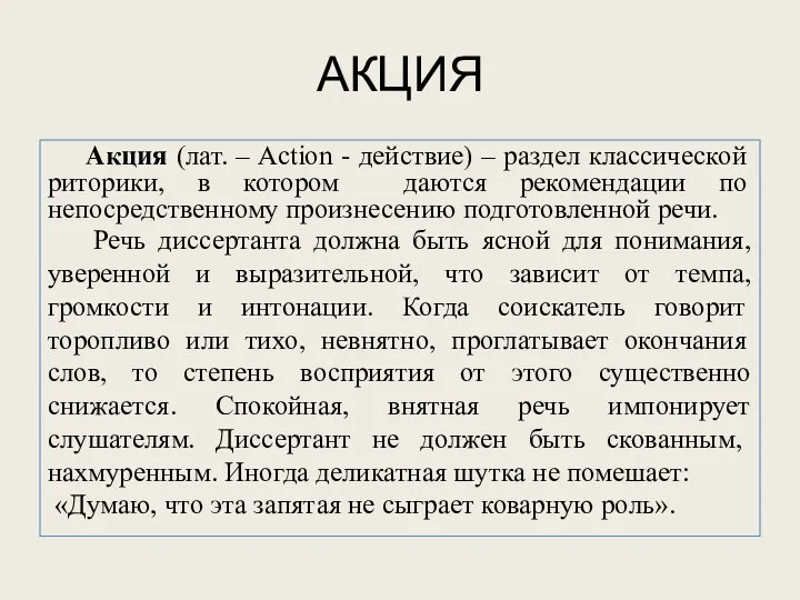 АКЦИЯ Акция (лат. – Асtion - действие) – раздел классической риторики,