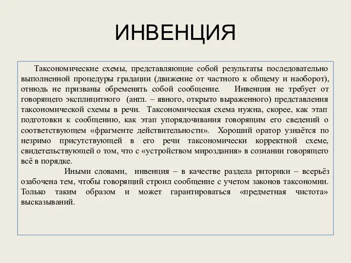 ИНВЕНЦИЯ Таксономические схемы, представляющие собой результаты последовательно выполненной процедуры градации (движение