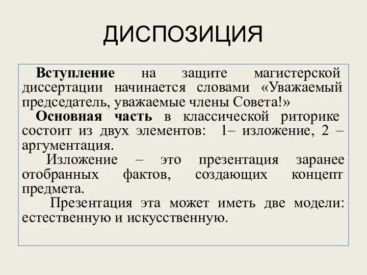 ДИСПОЗИЦИЯ Вступление на защите магистерской диссертации начинается словами «Уважаемый председатель, уважаемые