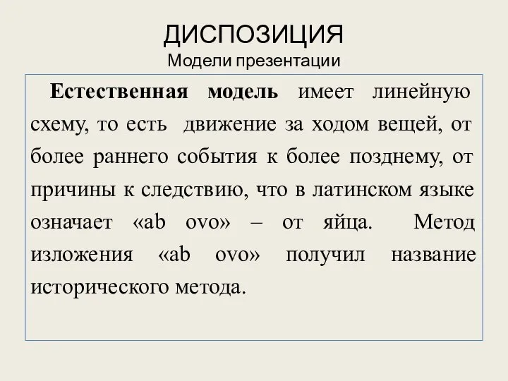 ДИСПОЗИЦИЯ Модели презентации Естественная модель имеет линейную схему, то есть движение