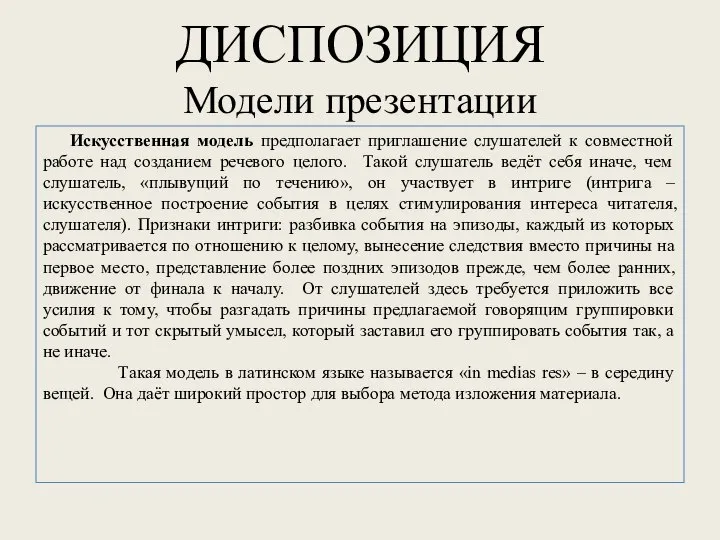 ДИСПОЗИЦИЯ Модели презентации Искусственная модель предполагает приглашение слушателей к совместной работе