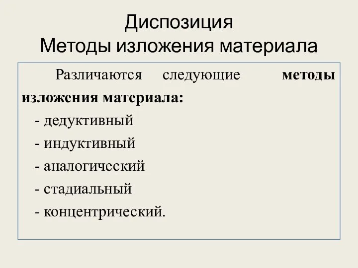 Диспозиция Методы изложения материала Различаются следующие методы изложения материала: - дедуктивный