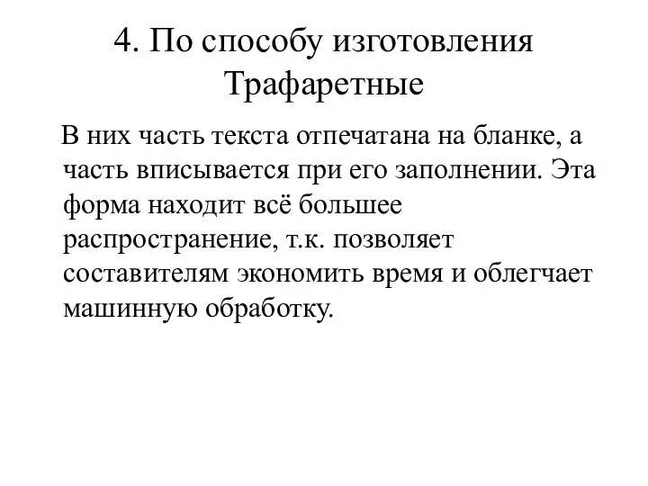 4. По способу изготовления Трафаретные В них часть текста отпечатана на