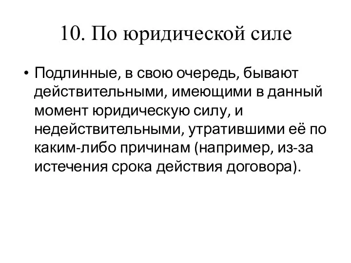 10. По юридической силе Подлинные, в свою очередь, бывают действительными, имеющими