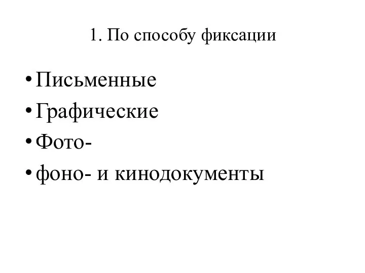 1. По способу фиксации Письменные Графические Фото- фоно- и кинодокументы