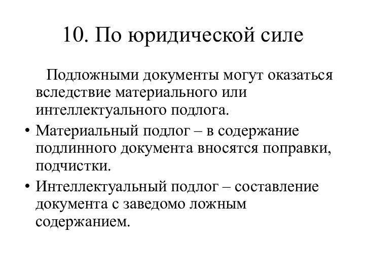 10. По юридической силе Подложными документы могут оказаться вследствие материального или