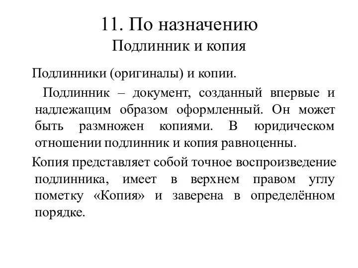 11. По назначению Подлинник и копия Подлинники (оригиналы) и копии. Подлинник