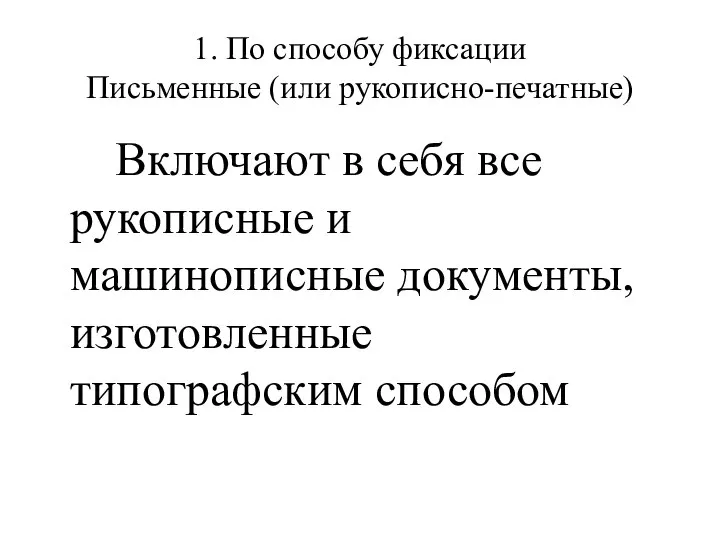 1. По способу фиксации Письменные (или рукописно-печатные) Включают в себя все